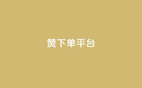 dy赞下单平台 - dy赞下单平台：打破传统，快速获取点赞，助力个人发展! 第1张