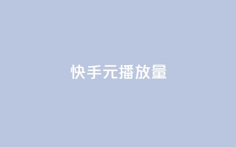 快手1元播放量10000 - 快手1元能买到10000播放量的秘诀揭秘~ 第1张