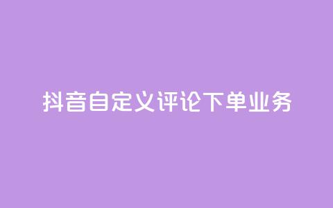 抖音自定义评论下单业务,全网自动下单平台 - 拼多多互助平台 砍一刀是什么意思 第1张