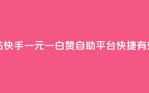 快手一元一白赞自助网站 - 快手一元一白赞自助平台，快捷有效提升视频点赞数~ 第1张