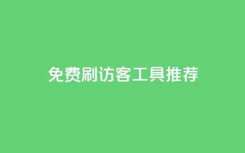 免费刷访客工具推荐,快手粉丝过万是怎么做到的 - dy业务评论艾特下单 暗区突围黑科技透视工具 第1张