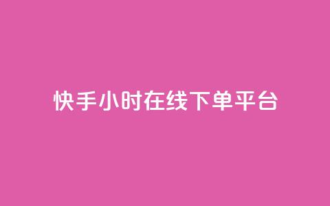 快手ck24小时在线下单平台,1元涨100粉快手 - 拼多多新人助力网站 拼多多700元提现破解方法 第1张