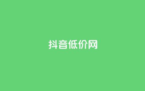 抖音低价网,KS低价真人双击 - 自助赞平台24小时发货 网红商城自助下单网址是多少 第1张