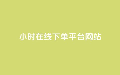 24小时在线下单平台网站,抖音怎么涨粉丝和流量 - 拼多多1元10刀网页版 拼多多平台收佣金是多少 第1张