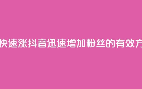 抖音怎么快速涨1000 - 抖音迅速增加1000粉丝的有效方法~ 第1张