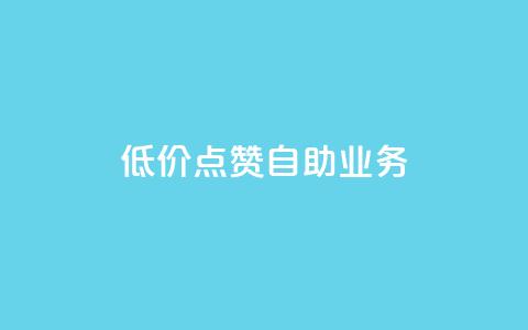 qq低价点赞自助业务,黑科技免费开户下载 - 粉丝助力100万是多少钱 qq空间刷访问人数网站 第1张