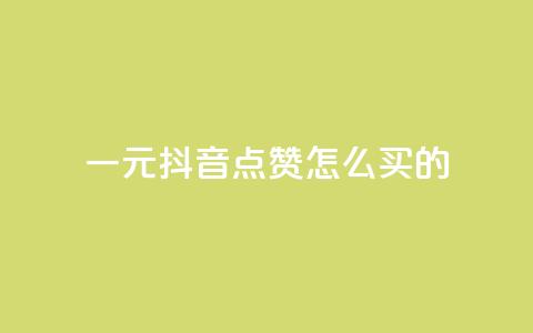 一元抖音点赞怎么买的,卡盟会员永久网站 - 拼多多业务网 拼多多推金币卡bug 第1张