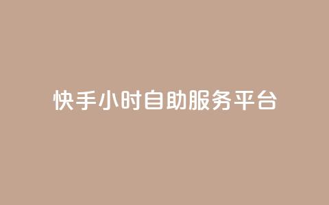 快手24小时自助服务平台,抖音赞怎么获得100个赞 - 抖音推广有哪些软件 qq黄钻自助下单 第1张