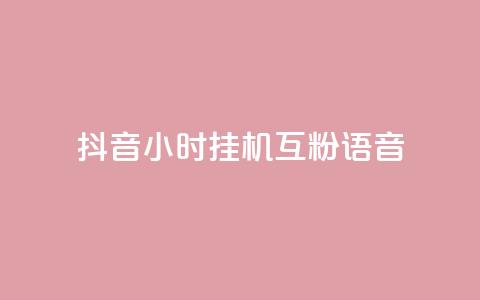 抖音24小时挂机互粉语音,快手买站一块钱1000 - 快手里面怎么没点赞 卡盟货源站 第1张