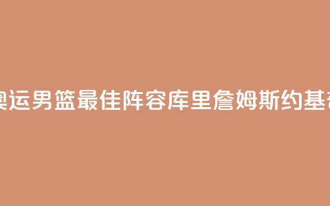 巴黎奥运男篮最佳阵容：库里詹姆斯约基奇入选 第1张