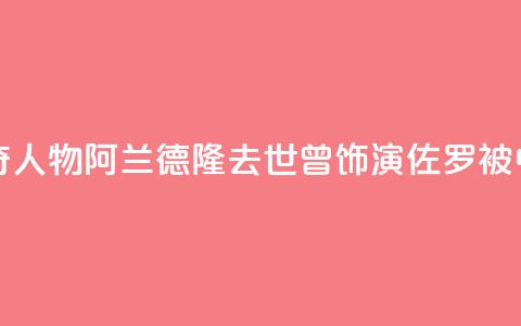 法国电影传奇人物阿兰·德隆去世，曾饰演“佐罗”被中国观众熟知 第1张