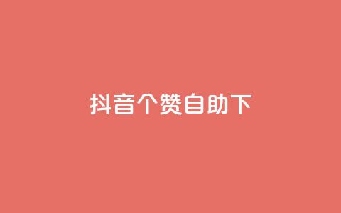 抖音10个赞自助下,全网最火的业务自助平台 - 黑马卡盟网 快手买亲密度等级网站 第1张