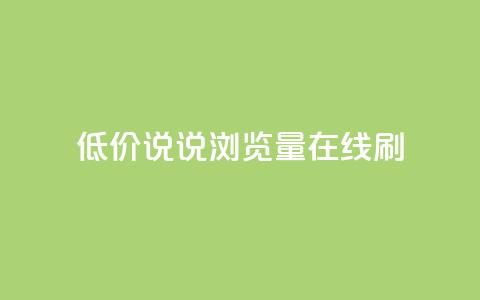 低价qq说说浏览量在线刷50,QQ空间动态访问不算访客 - 每日免费领说说赞网址 抖音播放量如何变现呢 第1张