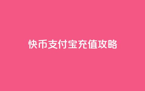 快币支付宝充值攻略 第1张