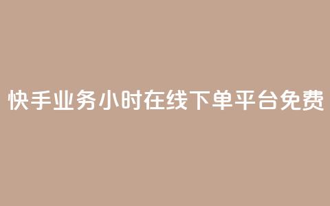 快手业务24小时在线下单平台免费,cf科技网站 - 拼多多如何卖助力 多多业务网 第1张