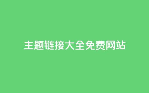 qq主题链接大全免费网站,抖音10块1000粉 - 低价qq空间访客 快手在线自助业务平台 第1张