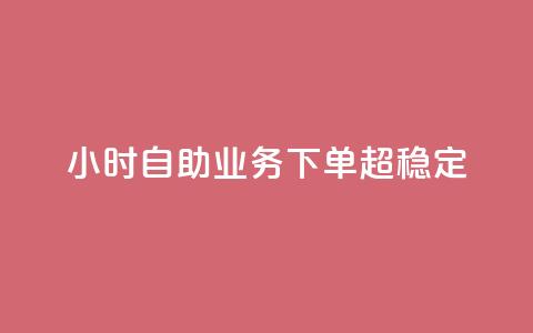 dy24小时自助业务下单超稳定,全民K歌粉丝下单 - nap6科技网自助平台 qq资料卡点赞怎么变多 第1张