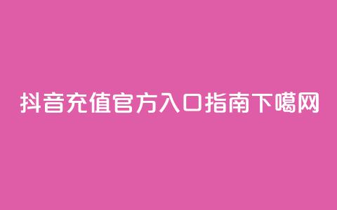 抖音IOS充值官方入口指南 第1张