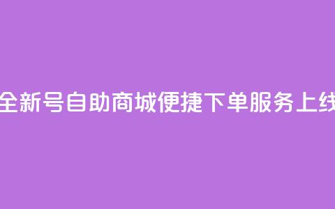 全新QQ号自助商城便捷下单服务上线 第1张