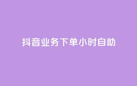 抖音业务下单24小时自助,抖音怎样涨粉丝最快最有效 - qq空间点赞免费30个 24小时自动下单最低价 第1张