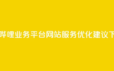 哔哩哔哩业务平台网站服务优化建议 第1张