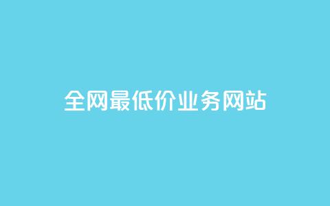 全网最低价业务网站,dyks自助平台 - 抖音快手百货业务网 抖音500粉丝报价多少 第1张