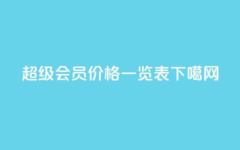 QQ超级会员价格一览表 第1张