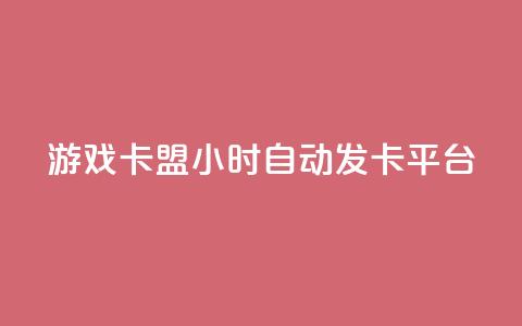 游戏卡盟24小时自动发卡平台,抖音怎样拉粉丝 - 抖音如何买1000真人关注 卡盟黄钻低价自助下单 第1张