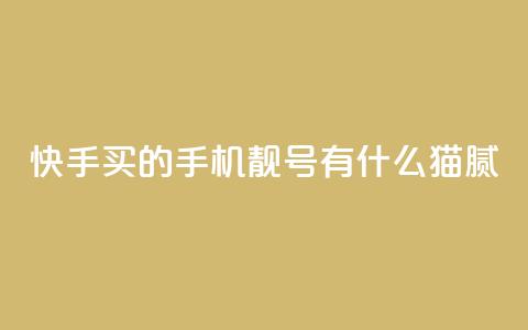 快手买的手机靓号有什么猫腻 - 快手靓号购买中的秘密揭示，了解有哪些内幕！! 第1张