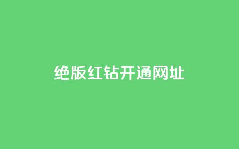 qq绝版红钻开通网址,全网下单业务最便宜 - 24小时卡盟自助平台 24小时自助业务下单超稳定 第1张