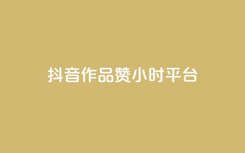 抖音作品赞24小时平台,快手1000个赞播放量 - 拼多多助力软件免费 pdd商家官方客服电话多少 第1张