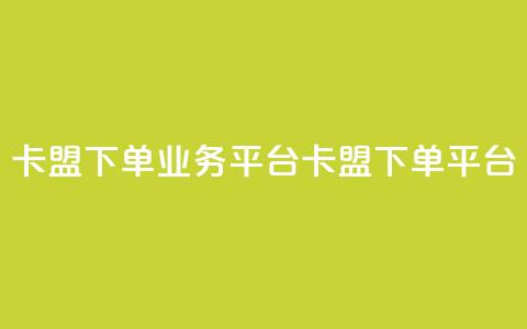 卡盟下单业务平台(卡盟下单平台) 第1张