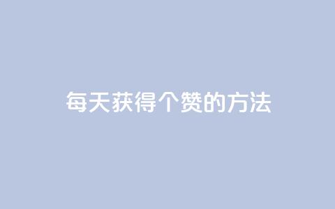 qq每天获得7000个赞的方法,抖音粉丝一块钱一千个 - 抖音自助赞平台24小时发货 抖音正版官方 第1张