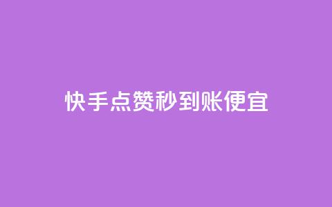 快手点赞秒到账便宜,快手免费打call自助平台有哪些 - 抖音快手免费业务 全网最低ks下单 第1张