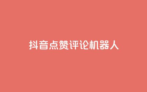 抖音点赞评论机器人,QQ会员卡盟网站 - 低价买王者点券的平台 QQ主页赞网页 第1张