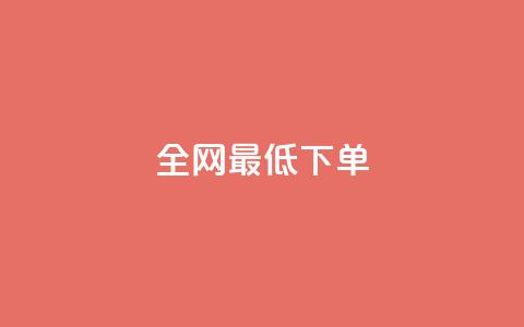 全网最低ks下单,111qq买赞 - 一元一万抖音粉丝 24小时卡盟粉丝 第1张