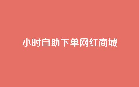 24小时自助下单网红商城,秒赞朋友圈app - 拼多多吞刀机制 拼多多vip平台 第1张