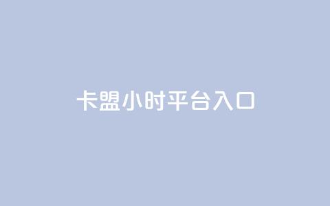 卡盟24小时平台入口 - 卡盟24小时平台入口：全天候畅享的一站式卡盟访问渠道~ 第1张