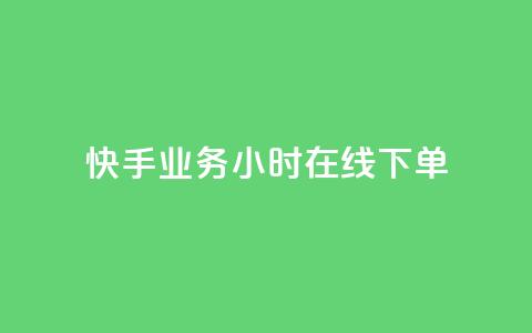 快手业务24小时在线下单 - 刷访客工具 第1张