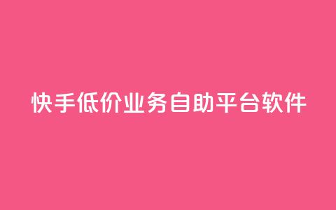 快手低价业务自助平台软件,qq刷永久钻网站 - 拼多多助力低价1毛钱10个 拼多多助力得50元 第1张