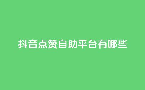 抖音点赞自助平台有哪些,抖音24小时自助平台有哪些 - 拼多多扫码助力软件 2024拼多多700元兑换卡 第1张