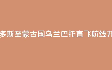 中国鄂尔多斯至蒙古国乌兰巴托直飞航线开通 第1张