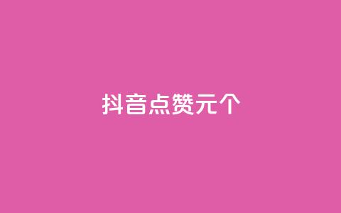 抖音点赞1元1000个,每日可以免费领1000播放量 - KS业务优惠下单平台 全网账号批发 第1张