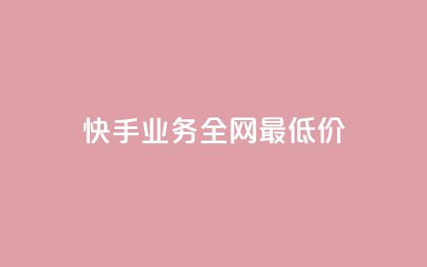 快手业务全网最低价,快手抖音免费 - b站粉丝一元1000个活粉 抖音24小时全自助下 第1张