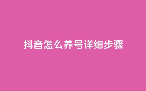 抖音怎么养号详细步骤,qq空间网站说说赞自助 - qq业务自助下单在哪儿 QQ空间卖点赞 第1张