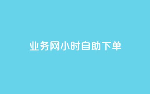 QQ业务网24小时自助下单,qq说说转发量刷取 - 业务下单平台 快手业务平台子萧网 第1张