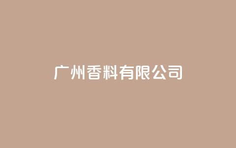 ks广州香料有限公司,视频号自助平台业务下单真人 - 24小时ks点赞 快手买call链接 第1张