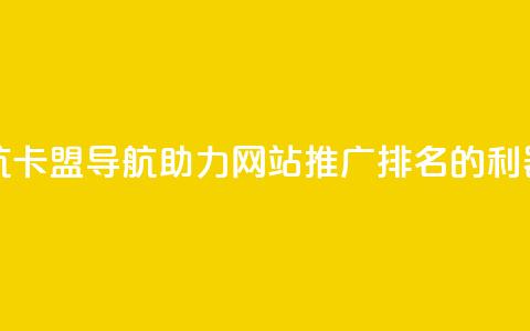 卡盟导航 - 卡盟导航：助力网站推广排名的利器。 第1张