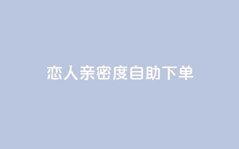 ks恋人亲密度自助下单,拼多多黑科技引流推广神器 - qq空间24小时下单平台领取体验号 抖音65级号多少钱可以买 第1张