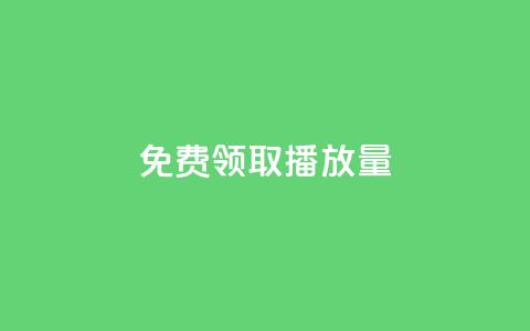 免费领取1000播放量 - 免费领取1000播放量，如何获取大量播放量？~ 第1张